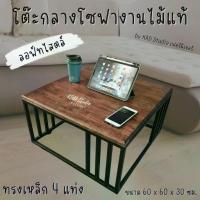 ราคา โต๊ะรับแขก Modern 60 x 60 x 30 ซม งานไม้แท้สีโอ๊ค เหล็กสีดำ โต๊ะ กลาง (1729933295942797446)