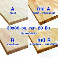 ราคา วัสดุก่อสร้างหน้าโต๊ะ 30x80 ซม. หนา 20 มม. ทำสี ท็อปโต๊ะ topโต๊ะ แผ่นไม้จริง แผ่นไม้โต๊ะ ไม้หน้าโต๊ะ แผ่นไม้ยางพารา 30*80 BP (1735448739557640115)