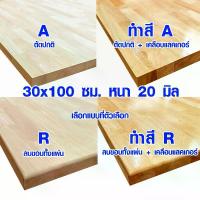 ราคา ไม้ WPCหน้าโต๊ะ 30x100 ซม. หนา 20 มม. ทำสี ท็อปโต๊ะ topโต๊ะ แผ่นไม้จริง แผ่นไม้โต๊ะ ไม้หน้าโต๊ะ แผ่นไม้ยางพารา 30*100 BP (1735265370839483477)