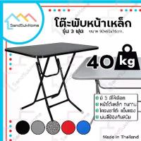 ราคา [COD] [พร้อมส่ง] [จัดส่งทันที] SandSukHome โต๊ะพับหน้าเหล็ก ขนาด 3ฟุต โต๊ะ โต๊ะพับ โต๊ะขายของ โต๊ะพับแม่ค้า โต๊ะขาเหล็ก ขาเหล็กกลมไขว้พับเก็บได้ (1732198308043196599)