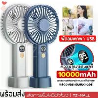 ราคา 5ลมแรง พัดลมจิ๋วพกพา 10000mah พัดลมพกพาชาร์จ พัดลมพกพามินิ มือถือ ตั้ง โต๊ะ พัดลมถอดได้ พัดลม usb พัดลมมือถือ (1735127789657032630)