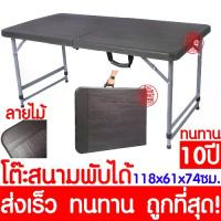 ราคา *ลายไม้* โต๊ะสนาม โต๊ะพับ โต๊ะปิกนิก โต๊ะ โต๊ะสนามแบบพกพา โต๊ะปิกนิคพับได้ โต๊ะพับได้ โต๊ะพับอเนกประสงค์ โต๊ะพับกลางแจ้ง (1735109024838026360)