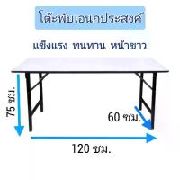 ราคา โต๊ะพับเอนกประสงค์ โต๊ะใหญ่ โต๊ะคอม ยาว 120 กว้าง 60สูง 75ซม. โต๊ะ ทํางาน โต๊ะประชุม โต๊ะคอม โต๊ะอาหาร (1729755424635325035)