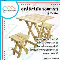 ราคา จัดส่งเฉพาะจุด SandSukHome ชุดโต๊ะสนามปิกนิก ไม้ยางพารา พับเก็บได้ ไม้เคลือบเงา กันเชื้อรา (เซ็ต โต๊ะพับ 1ชิ้น + เก้าอี้ 2ชิ้น) (1735361859698000930)