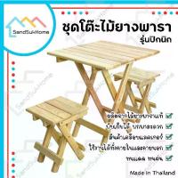 ราคา SandSukHome ชุดโต๊ะสนามปิกนิก ไม้ยางพารา พับเก็บได้ ไม้เคลือบเงา กันเชื้อรา (เซ็ต โต๊ะพับ 1ชิ้น + เก้าอี้ 2ชิ้น) (1735427570871928767)