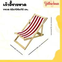 ราคา ❥YellowHouse เก้าอี้ พักผ่อน เอนนอน ไม้ยางพารา พับเก็บได้ ปรับนอนได้ 3ระดับ รุ่น ชายหาด❀ (1735033297585407735)