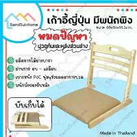 ราคา มีบริการเก็บปลายทาง SandSukHome เก้าอี้ ทรงญี่ปุ่น ไม้ยางพารา เก้าอี้สมาธิ พับเก็บได้ มีผนังพิงและเบาะหนังรองนั่ง (1734246377255241683)