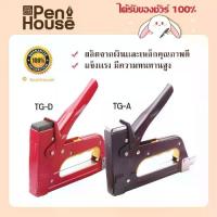 ราคา เครื่องยิงบอร์ด Max TG-A / TG-D แม็กซ์ เหมาะงานติดประกาศโปสเตอร์ต่างๆ งานเบาะ เก้าอี้ ใช้ยิงไม้ หนัง พลาสติก และผ้า (1729592221671786948)