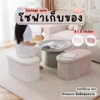 ราคา เก้าอี้ 2 in 1 โซฟาเก็บของ ขนาด ที่นั่ง สตูล รุ่นวงรี ผ้าขนแกะ (1735044080642066083)