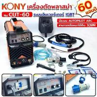 ราคา KONY เครื่องตัดพลาสม่า ตู้ตัดพลาสม่า 60 แอมป์ ระบบอินเวอร์เตอร์ IGBT No.CUT-60 ตู้ตัดพลาสม่า (ตู้ CUT 60) ขนาด 60 แอมป์ แรงดันไฟ 220-230 โวลต์ 50-60Hz - สามารถตัดหนาได้ถึง 30 ม (1734100255768151559)