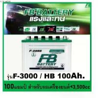 ราคา แบตเตอรี่รถยนต์ FB รุ่น F3000L / R ,HB 100Ah. พร้อมใช้ เติมน้ำปกติ /สำหรับรถปิคอัพ ตู้ <3500cc. (1735293921103152618)
