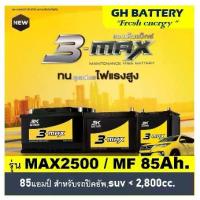 ราคา แบตเตอรี่รถยนต์ 3K รุ่น MAX2500 L / R ,MF 85Ah. พร้อมใช้ ไม่ต้องเติมน้ำ /สำหรับรถปิคอัพ ตู้ SUV,<3000cc. (1733559411538822533)