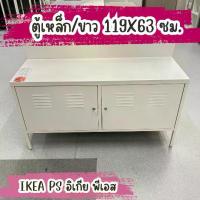 ราคา [COD] [Tiktok] IKEA อิเกีย: อีเกีย ตู้เหล็ก ตู้ ตู้โลหะ ตู้เก็บของ ตู้ออฟฟิศ ตู้เอกสาร ขาว เทา แอนทราไซต์ 3 สี 3 ขนาด (1735503305992996084)