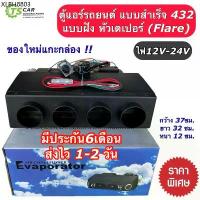 ราคา ตู้แอร์สำเร็จ 432 ไฟ12V-24V เกลียวเตเปอร์ ตู้แอร์ 432 (เบอร์000) ตู้แอร์รถยนต์ ระบบแอร์รถยนต์ แอร์รถยนต์ R-134a ตู้432 (1734663980056348545)