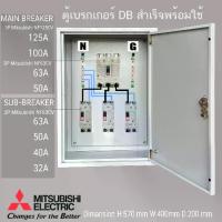 ราคา ตู้ DB ตู้แยกเบรคเกอร์ MAIN MITSUBISHI 3P 125A 100A 80A ลูกย่อย มิซูบิชิ Sub-Breaker 2P 63A 50A 32A ชุด ตู้ไฟชั่วคราว (1734180386170832531)