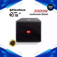 ราคา Navy Wave ตู้ลำโพงซับเบส พร้อมดอกลำโพง 18นิ้ว กำลังขับ 2000วัตต์ ตู้ไม้อัดแท้ โครงหล่อ(ราคาต่อ1ใบ) ตู้ Passive เสียงกระหึ่ม (1731217182567073328)
