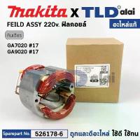ราคา savety168 ปัจจุบัน ฟิลคอยล์ (แท้) หินเจียร 7นิ้ว, 9นิ้ว Makita มากีต้า รุ่น GA7020, GA9020 (526178-6) (อะไหล่แท้ 100%) อะไหล่ฟิลคอยล์ น็อต กัน ขโมย ไฟท้าย รถ ยนต์ isuzu 2024 แหนบ นิ่ม ตู้ (17309694322