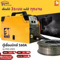 ราคา โคเวท ตู้เชื่อม ตู้MIG ไฟ2 สาย 160A รุ่น MIG-200S (1730343644745730945)
