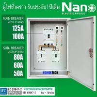 ราคา ตู้ ตู้ไฟชั่วคราว DB ตู้แยกเบรคเกอร์ MAIN MCCB NANO 3P 125A 100A ลูกย่อย Sub-Breaker 2P 80A 60A 50A ชุด (1734180156702753862)