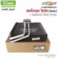 ราคา ☂ตู้แอร์ เชฟโรเลต โซนิค คอล์ยเย็น คอยล์เย็น ตู้ คอย คอล์ย คอยล์ แอร์ (Vinn) Chevrolet SONIC คอยเย็น แอร์♡ (1735531980906923124)