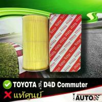 ราคา ใส้กรองอากาศ TOYOTA Commuter ตู้ D4D 2.5 ของแท้ศูนย์ รหัส 17801-30050 (1734567799758226704)