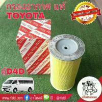 ราคา กรองอากาศ TOYOTA ตู้ D4D คอมมูเตอร์ ลูกกลม-ยาว ของแท้ 100% 1ลูก ( 17801-30050 ) Toyota commuter เฟียส แร็คพวงมาลัย civic แผ่น ครัช 110 โซ่ ราวลิ้น แก๊ป หลังคา isuzu รถไถ คูโบต้า อากาศ (173510297763922