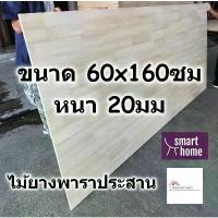 ราคา SMART HOME แผ่นไม้ยางพาราประสาน ขนาด 60x160ซม หนา 20มม ใช้ทำ หน้าโต๊ะ ตู้ ชั้นวางของ ไม้อัด จัดส่งที่รวดเร็ว (1734767865838929316)
