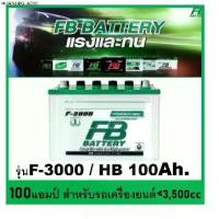 ราคา แบตเตอรี่รถยนต์ FB รุ่น F3000L / R ,HB 100Ah. พร้อมใช้ เติมน้ำปกติ /สำหรับรถปิคอัพ ตู้ <3500cc. (1735307497100118013)