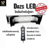 ราคา โคมไฟตู้ปลา Dazs DL ตู้ 12 - 24 นิ้ว ปรับสีได้ 3 แบบ เพิ่ม-ลดแสง ตั้งเวลาได้ เลี้ยงไม้น้ำได้ ไฟตู้ปลา ไฟเลี้ยงไม้น้ำ ขาย (1735492655415854515)