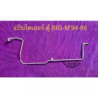 ราคา ท่อแป็บ แอร์อลูมิเนียม NISSAN BIG-M ปี94-95 ไดเออร์-ตู้ (1735439667379602849)