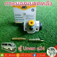 ราคา กระบอกเบรคหลัง นิสสัน ตู้ E24 เออร์แวน E24 ยี่ห้อ JBS 44100-35G10 (1735036556894832256)