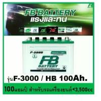 ราคา ✪แบตเตอรี่รถยนต์ FB รุ่น F3000L / R ,HB 100Ah. พร้อมใช้ เติมน้ำปกติ /สำหรับรถปิคอัพ ตู้ <3500cc.❈ (1735482922104096681)