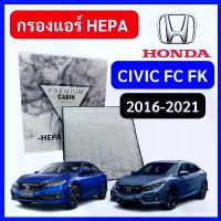 ราคา กรองแอร์รถยนต์ HEPA ตรงรุ่น Honda Civic FC FK 2016-2021 1.8 1.5 Turbo เบนซิน ฮอนด้า ซีวิค 1500 เทอร์โบ HO2501 เวฟ 110i ตู้ ประดับ ยนต์ โช๊ค อัพ ฝาสูบ (1733924666254984940)