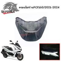 ราคา [COD] [tiktok]ครอบไฟท้าย PCX 160 2021-2024 กรอบไฟท้าย PCX160 Nemo สีsmoke (0151) เบรค แต่ง ตู้ เทอร์โบ นิ้ว (1734815759695643729)
