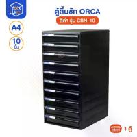 ราคา (จำนวน 1 ตู้) ตู้ลิ้นชัก Orca (ออร์ก้า) รุ่น CBN-10 สีดำ ตู้ใส่เอกสาร 10 ชั้น ขนาด A4 โครงดำ ลิ้นชักดำ (1734672078731314494)