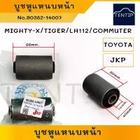 ราคา TOYOTA (ราคาต่อ1ตัว) บูชหูแหนบหน้า บู๊ช ยาง หูแหนบ หน้า เหล็ก ไมตี้เอ็กซ์ MIGHTY-X,ไทเกอร์ TIGER,ตู้ LH112,COMMUTER สไตล์การระเบิด (1732821603868575654)