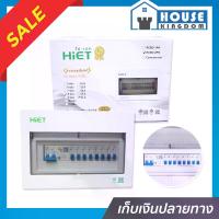 ราคา ตู้คอนซูมเมอร์ยูนิต HiET แม่เมนกันดูด 63A พร้อมลูก 8 ช่อง ตู้ไฟ ตู้ consumer คอนซูมเมอร์ consumer unit ตู้ consumer unit คอนซูเมอร์ (1734383206909380095)