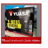 ราคา แบตเตอรี่รถยนต์ YUASA รุ่น MF85L /R (85D26),75Ah.พร้อมใช้ ไม่ต้องเติมน้ำ /สำหรับรถเก๋ง ปิคอัพ, ตู้,<2600cc. (1733673225788622847)