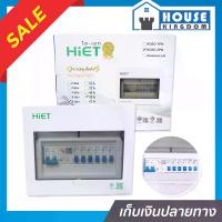 ราคา ตู้คอนซูมเมอร์ยูนิต HiET แม่เมนกันดูด 50A พร้อมลูก 6 ช่อง ตู้ไฟ ตู้ consumer คอนซูมเมอร์ consumer unit ตู้ consumer unit คอนซูเมอร์ (1734383228639675903)