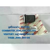 ราคา บูชปีกนกล่าง TOYOTA ตู้ COMMUTER,LH112,LH60,TIGER 4WD(48061-26010) ซีโอดี (1734586006568011155)