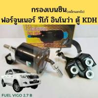 ราคา ◈กรองเบนซิน VIGO FORTUNER INNOVA KDH / กรองน้ำมันเชื้อเพลิง กรองเบนซิล วีโก้ ฟอร์จูนเนอร์ อินโนว่า ตู้KDH นอกถัง Hi-BRID☛ (1735223358562142192)