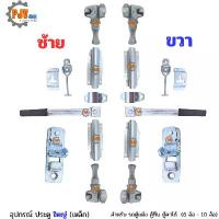 ราคา [ รถใหญ่ ] [ครบชุด] อุปกรณ์กลอนประตู ใหญ่ (เหล็ก) รถบรรทุก ตู้แห้ง ตู้ 10 บาน ตู้ทึบ 6 ล้อ 10 ล้อ (1735227462700598955)