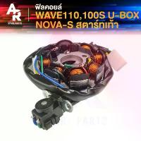 ราคา ฟิลคอยล์ มัดไฟ HONDA - WAVE100 W110 100S UBOX NOVA S สตาร์ทเท้า มัดข้าวต้ม เวฟ 110 เวฟ 100 โนว่า (เท้า) มัดไฟเวฟ100 บังโคลนหลัง 125 s สนูใบ ขอบ ตู้ น็อต คอท่อ ของแต่ง หลีดใส่สายร (1735113427606275621)