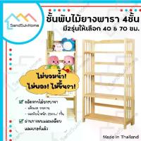 ราคา SandSukHome ชั้นไม้ยางพารา 4 ชั้น ชั้นอเนกประสงค์ ชั้นวางของ ชั้นพับได้ ชั้นวางหนังสือ ไม้ยางพารา (ประกอบแล้วพร้อมใช้งาน) (1734899216019850824)