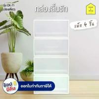 ราคา กล่องลิ้นชัก 1 ช่อง กล่องเก็บของ รุ่น CK-71 ( 4 ชิ้น) (1735058783050826865)