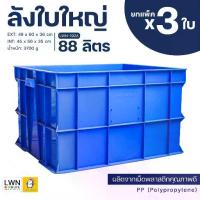ราคา ลังพลาสติกทึบ 88 ลิตร ลังใบใหญ่ [แพ็ค 3 ใบ รุ่น 192A] พลาสติกหนา กล่องใส่ของ ลังอุตสาหกรรม กล่องเก็บของ ลังน้ำเงิน (1734293327266940500)