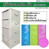 ราคา ♩Home26 ตู้ลิ้นชักพลาสติก 4ชั้น รุ่นลายหวาย กล่องเก็บของ กล่องใส่ของชั้นวางของ❈ (1735025450726098763)