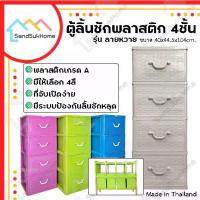 ราคา ตู้ลิ้นชัก 4 ชั้น แซนด์ซุกโฮม, ลิ้นชัก, ตู้ลิ้นชักพลาสติก, ตู้เก็บรองเท้า, กล่องเก็บของ, กล่อง, ชั้นวางของ, ลายหวาย (1734445457830676249)