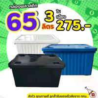 ราคา [ โปรแพ็ค 3 ใบ ]กล่องพลาสติก มีล้อ (สีดำ) ขนาด 65 ลิตร - 3 ใบ ลังพลาสติก ใบใหญ่ กล่องเก็บของ กล่องพลาสติก กล่อง60ลิตร (1735423462267258307)