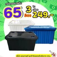 ราคา [ โปรแพ็ค 3 ใบ ]กล่องพลาสติก มีล้อ (สีดำ) ขนาด 65 ลิตร - 3 ใบ ลังพลาสติก ใบใหญ่ กล่องเก็บของ กล่องพลาสติก กล่อง60ลิตร (1734363710025467305)